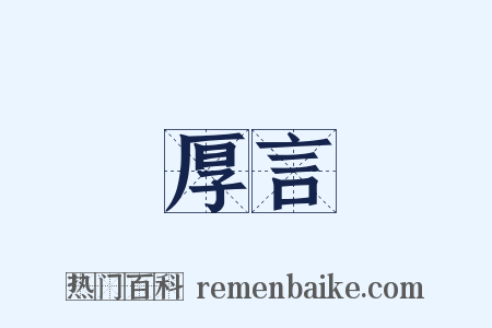 厚言是什么意思的图片